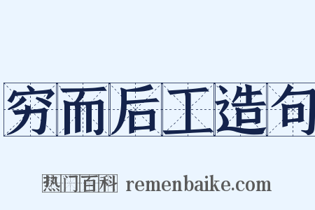 穷而后工造句是什么意思的图片